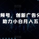 AI视频号，创新广告分成策略，助力小白月入五位数【揭秘】