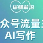 公众号流量主AI写作玩法，利用AI无脑式产出，适合新手小白