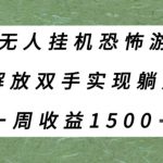 半无人挂机恐怖游戏，解放双手实现躺赚，单号一周收入1500+【揭秘】