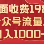 公众号流量主项目，不用AI也能写出10w+，小白也可上手，日入1000+【揭秘】