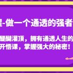 觉醒-做一个通透的强者，让你醍醐灌顶，拥有通透人生的觉醒开悟课，掌握强大的秘密！