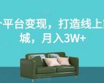 两个平台变现，打造线上家具城，月入3W+【揭秘】