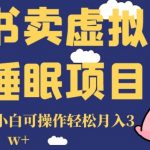 小红书卖虚拟资料睡眠项目，一单利润19.9小白可操作轻松月入3w+【揭秘】