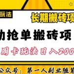 自动抢单搬砖项目2.0玩法超详细实操，一个人一天可以搞轻松一百单左右【揭秘】