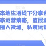 子谦·本地生活线下分享会，本地生活商家运营策略，底层逻辑，直播人货场，私域运营