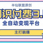 全自动知识付费平台赚钱项目3.0，主打躺赚【揭秘】