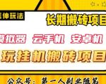 三端试玩挂机搬砖项目（模拟器+云手机+安卓机），单窗口试玩搬砖利润在30+到40+【揭秘】