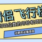 全网首发价值998情侣飞行棋项目，多种玩法轻松变现【详细拆解】