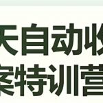 16天自动收钱文案特训营6.0，学会儿每天自动咔咔收钱