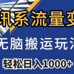 腾讯系流量变现，无脑搬运玩法，日入1000+（附481G素材）【揭秘】