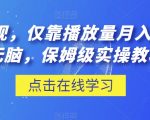 流量变现，仅靠播放量月入1W＋，简单无脑，保姆级实操教程【揭秘】