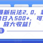 小红书最新玩法2.0，靠发布精品头像日入500+，可多账号放大收益！【揭秘】