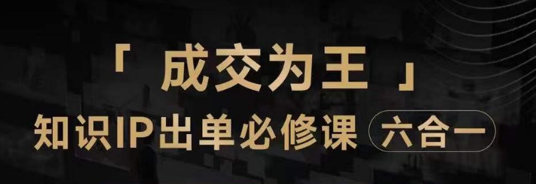 抖音知识IP直播登顶营（六合一），​三倍流量提升秘诀，七步卖课实操演示，内容爆款必修指南