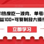 蹭双11热度吃一波肉，单号单日收益100+可复制放大操作【揭秘】