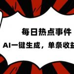 流量密码，热点事件账号，发一条爆一条，AI一键生成，单日收益500+【揭秘】