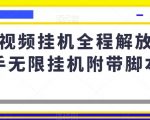 短视频挂机全程解放双手无限挂机附带脚本