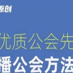 【猎杰老陈】直播公司老板学习课程，做优质公会先学直播公会方法论