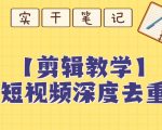 【保姆级教程】短视频搬运深度去重教程