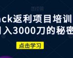 cashback返利项目培训：轻松月入3000刀的秘密