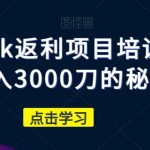 cashback返利项目培训：轻松月入3000刀的秘密