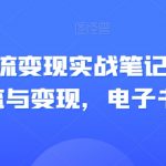 视频号引流变现实战笔记，企业抖音引流与变现，电子书笔记