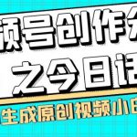 视频号创作分成之今日话题，两种方法，轻松AI生成原创视频，小白日入300+