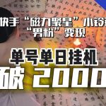 【日入破2000】快手无人直播不进人？“磁力聚星”没收益？不会卡屏、卡同城流量？最新课程会通通解决！