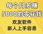 欢友软件，新人上手容易，每个月多赚5000的零花钱【揭秘】