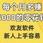 欢友软件，新人上手容易，每个月多赚5000的零花钱【揭秘】