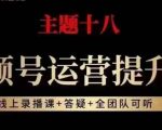 视频号运营提升班，从底层逻辑讲，2023年最佳流量红利！