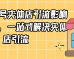 抖音同城号实体店引流营销实战课程，一站式解决实体店引流