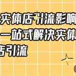 抖音同城号实体店引流营销实战课程，一站式解决实体店引流