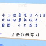 靠一个小小信息差日入100＋，照片拼贴最新玩法，无脑套图，小白首选【揭秘】