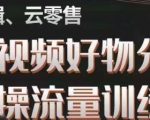 幕哥·零基础短视频好物分享实操流量训练营，从0-1成为好物分享实战达人