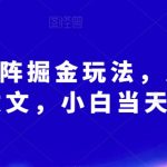 AI爆文矩阵掘金玩法，月入3W，傻瓜式发文，小白当天就能上手【揭秘】