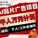 AI贴片广告项目，单人日收益300–1000,工作室矩阵操作收益更高