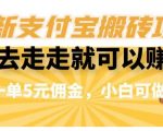 闲得无聊出去走走就可以赚钱，最新支付宝搬砖项目，一单5元佣金，小白可做【揭秘】