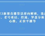 2023新课直播算法逆向解密，选品、建模、老号重启、控流、罗盘分析、随心推、正价平播等