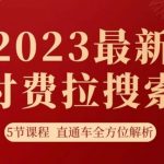 淘系2023最新付费拉搜索实操打法，​5节课程直通车全方位解析