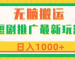 短剧推广最新玩法，六种变现方式任你选择，无脑搬运，几分钟一个作品，日入1000+【揭秘】