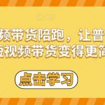 短视频带货陪跑，让普通人做短视频带货变得更简单