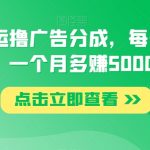 视频号搬运撸广告分成，每天两个小时，一个月多赚5000+