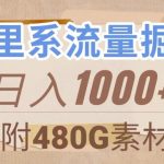 阿里系流量掘金，几分钟一个作品，无脑搬运，日入1000+（附480G素材）【揭秘】