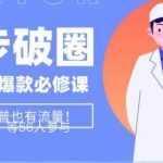 医生IP五步破圈黄V医生IP百万爆款从0到1的必修课！学习内容运营的底层逻辑，平台再多再变也不怕！