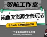 闲鱼无货源全套详细玩法，轻松日入800+，长期稳定副业项目【揭秘】