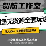 闲鱼无货源全套详细玩法，轻松日入800+，长期稳定副业项目【揭秘】