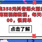 外面卖358元抖音爆火副业项目，简笔画视频教程，每天收入300，很简单