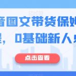 最新抖音图文带货保姆级实操流程，0基础新人必看