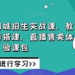 培训机构同城招生实战课，教你同城账号搭建，直播售卖体验课包