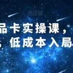 抖音商品卡实操课，从商城开始，低成本入局抖音